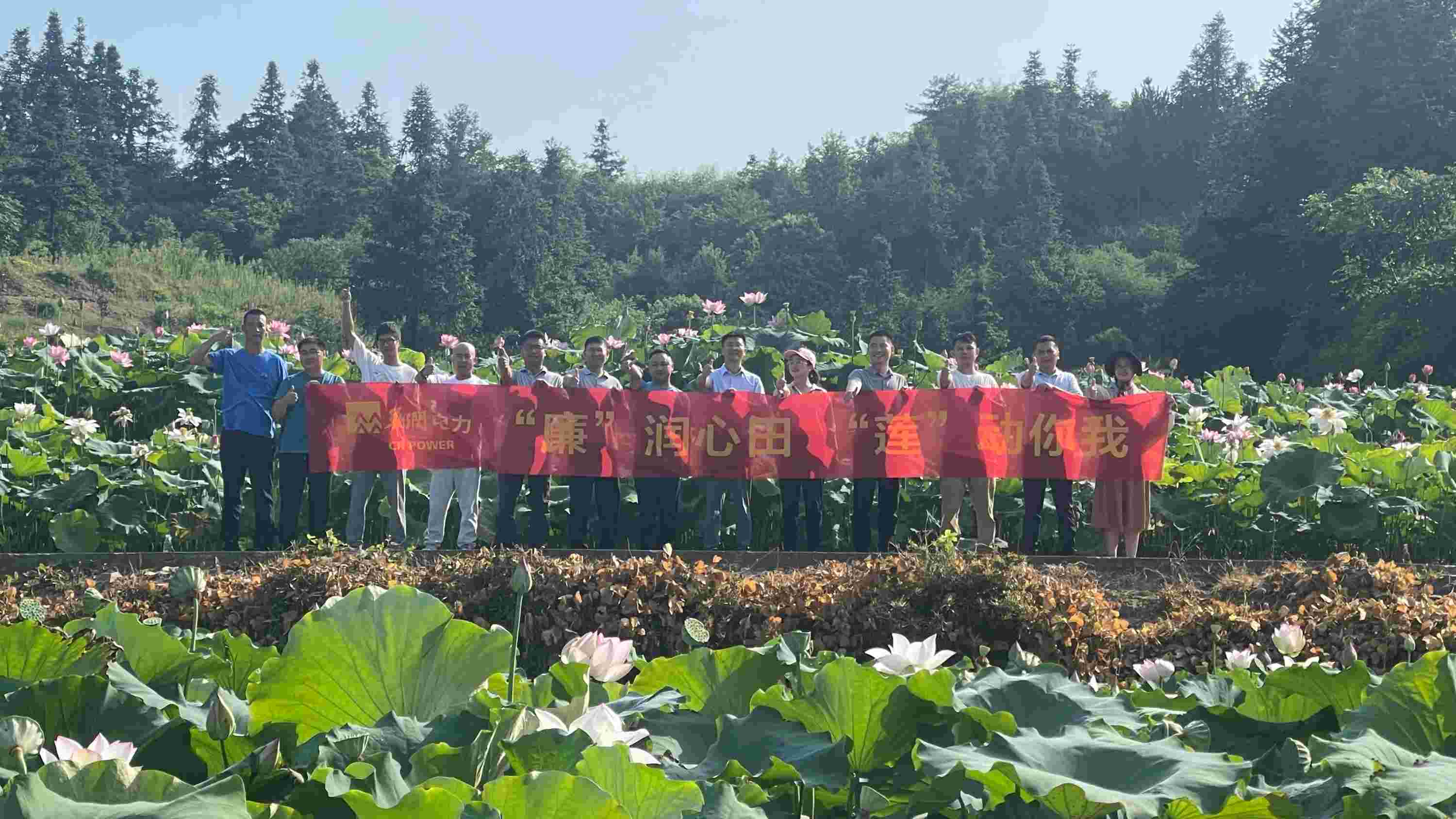 華潤電力江西公司開展“‘廉’潤心田、‘蓮’動你我”廉潔教育主題活動