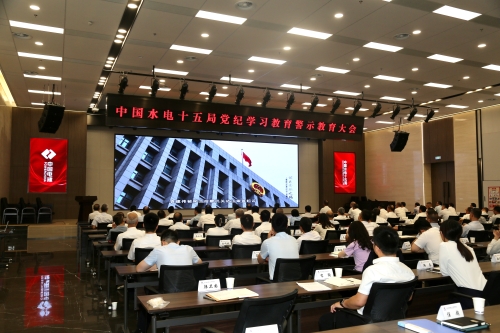 水電十五局:堅(jiān)持系統(tǒng)觀念 “五個聚焦”推動黨紀(jì)學(xué)習(xí)教育走深走實(shí)