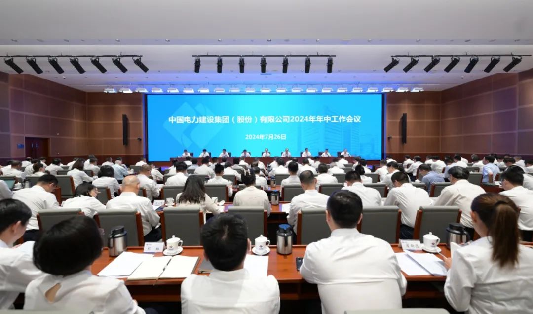 中國(guó)電建召開2024年年中工作會(huì)議