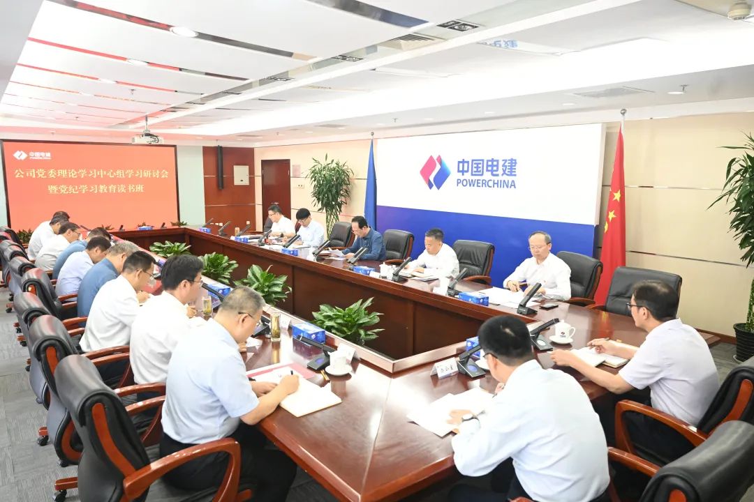 中國電建高標(biāo)準(zhǔn) 嚴(yán)要求 實(shí)舉措 推動(dòng)黨紀(jì)學(xué)習(xí)教育見行見效