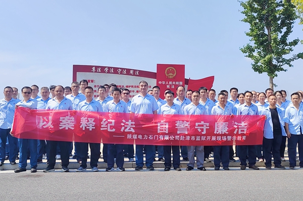 陜煤石電：“4+5”同心向廉， 深入推進(jìn)清廉國(guó)企建設(shè)