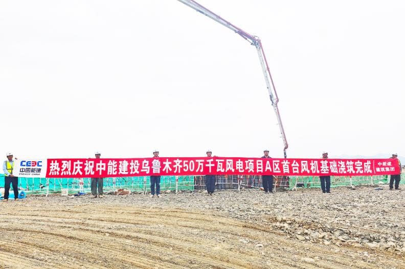烏魯木齊500兆瓦風(fēng)電項(xiàng)目首臺(tái)風(fēng)機(jī)基礎(chǔ)澆筑完成