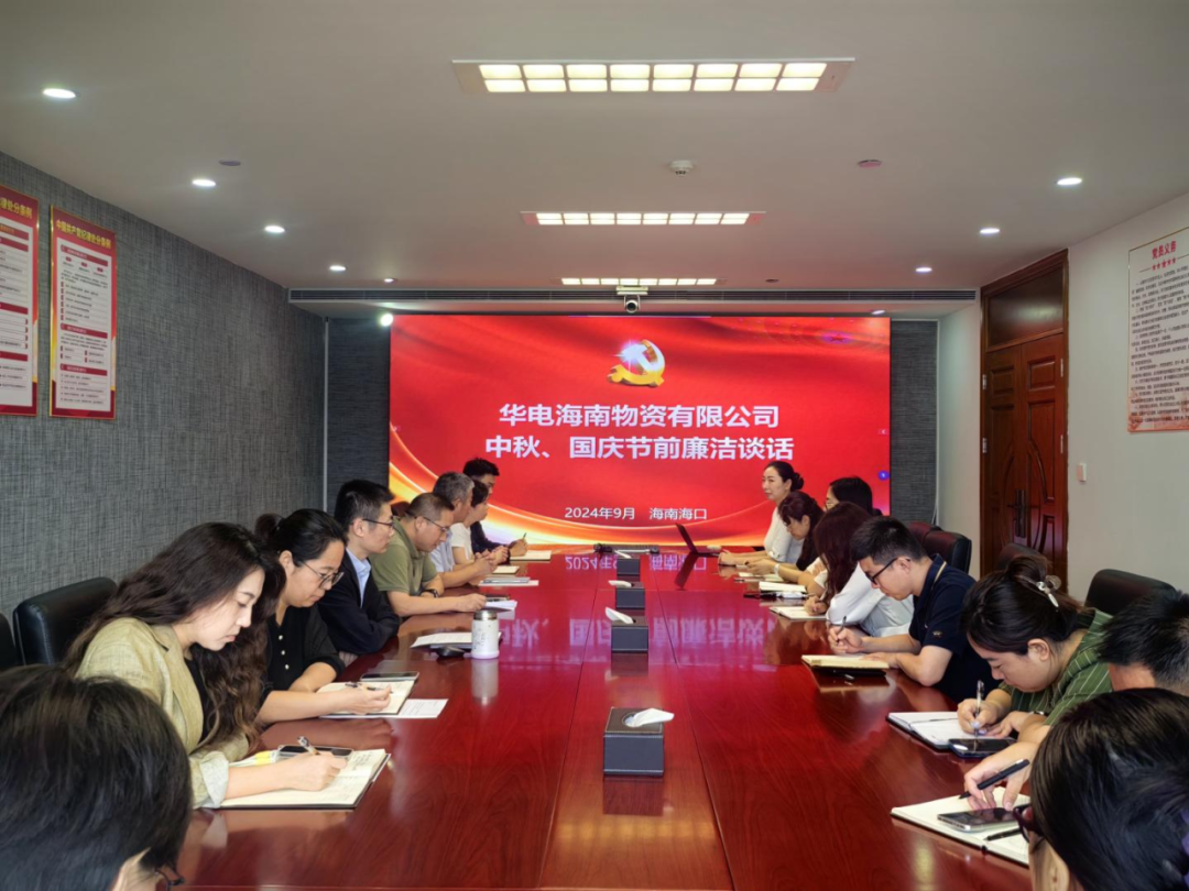 華電海南物資公司開(kāi)展節(jié)前集體廉潔談話(huà)