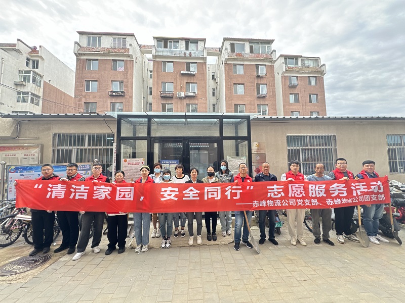 國(guó)家電投內(nèi)蒙古公司赤峰物流公司黨員青年開展“清潔家園，安全同行”志愿服務(wù)活動(dòng)