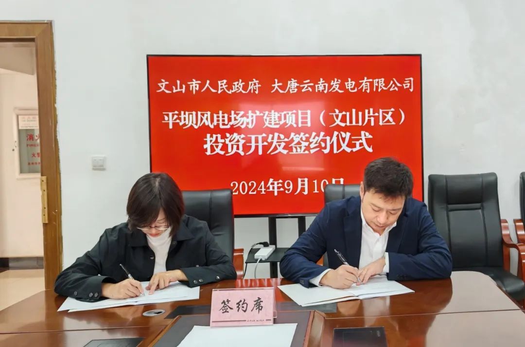 大唐云南公司與文山市人民政府簽訂《平壩風(fēng)電場(chǎng)擴(kuò)建項(xiàng)目(文山片區(qū))投資開(kāi)發(fā)合作協(xié)議》