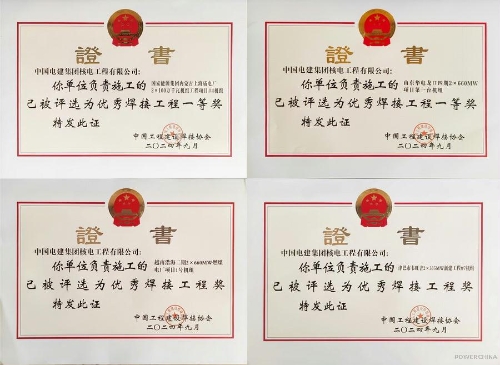 電建核電公司建設(shè)的四個(gè)項(xiàng)目獲評2024年度全國優(yōu)秀焊接工程獎