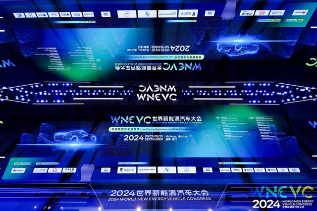 2024世界新能源汽車大會(huì)在?？谂e行