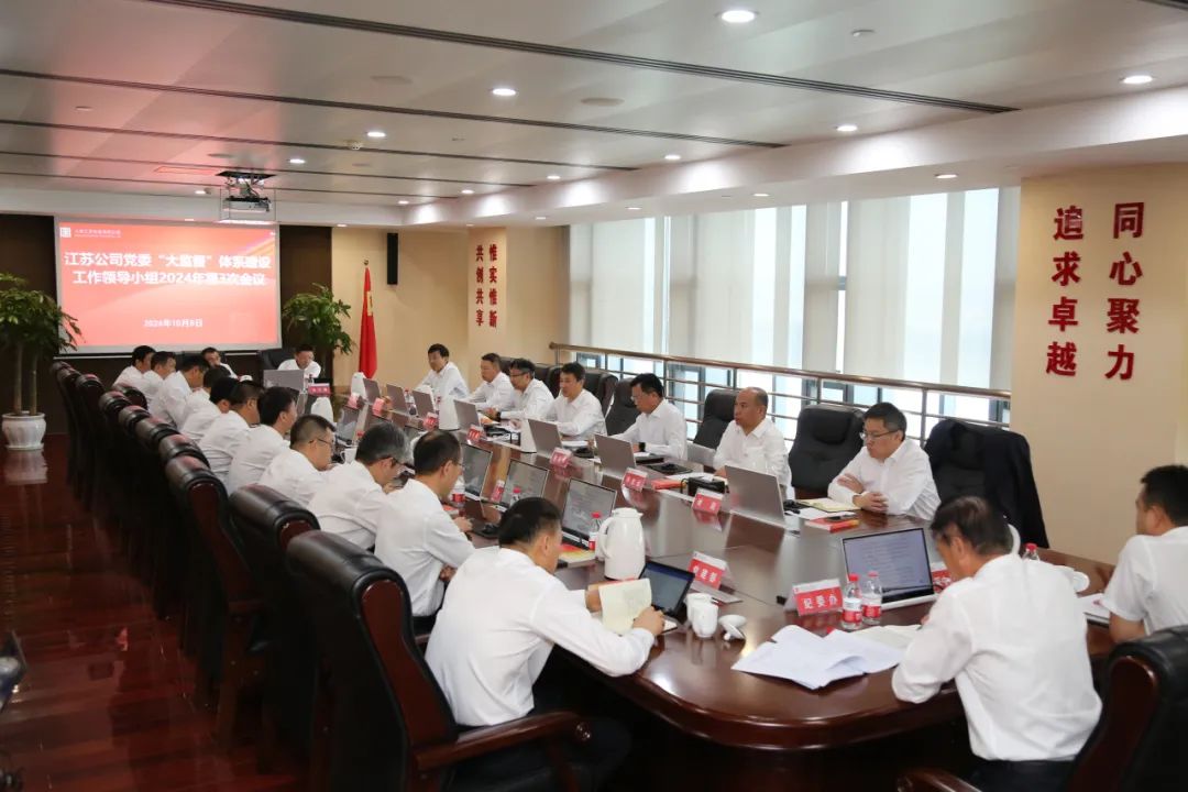 大唐江蘇發(fā)電公司黨委召開“大監(jiān)督”體系建設工作領導小組2024年第3次會議