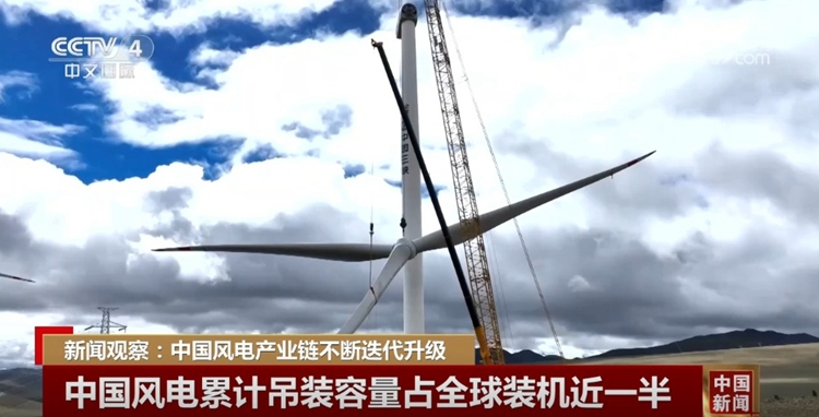 中國風(fēng)電產(chǎn)業(yè)向“綠”而行、向“鏈”而興 持續(xù)迭代升級(jí)發(fā)展壯大