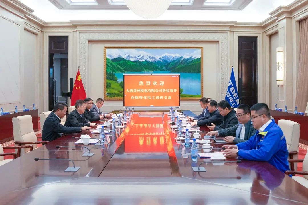 大唐貴州公司黨委書記、董事長(zhǎng)李奕與特變電工黨委書記、董事長(zhǎng)張新座談交流