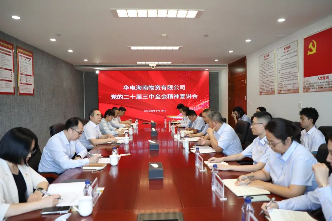 華電物資公司黨委書(shū)記、董事長(zhǎng)段喜民赴海南宣講黨的二十屆三中全會(huì)精神并開(kāi)展調(diào)研