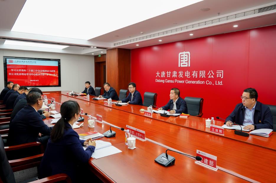 大唐甘肅公司召開(kāi)學(xué)習(xí)宣貫黨的二十屆三中全會(huì)精神讀書班第三次聯(lián)學(xué)研討