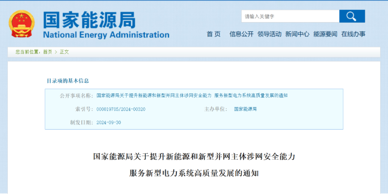 強(qiáng)調(diào)新能源涉網(wǎng)安全！國家能源局發(fā)文