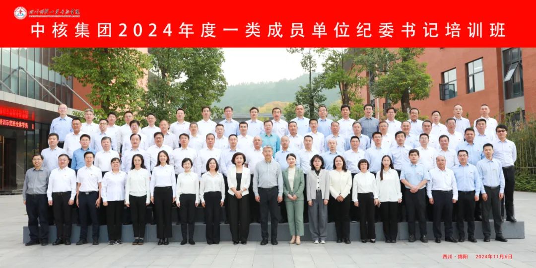 中核集團(tuán)舉辦2024年度一類成員單位紀(jì)委書記培