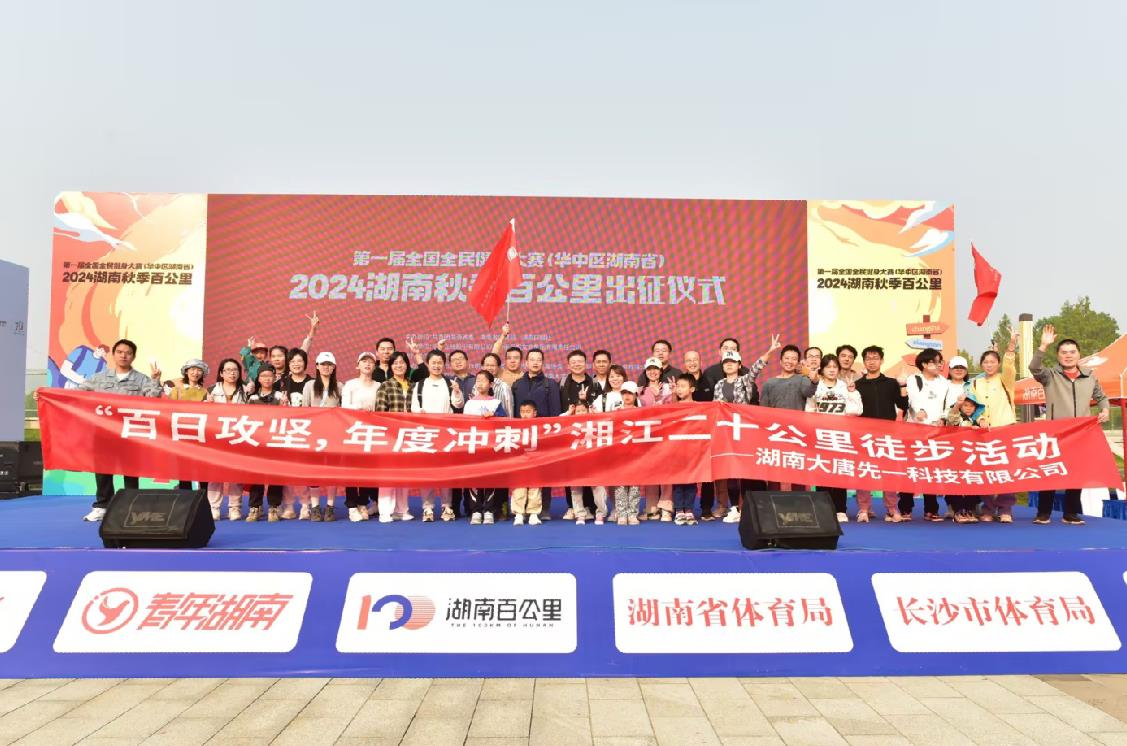 先一科技公司開(kāi)展“百日攻堅(jiān),年度沖刺”湘江二十公里徒步活動(dòng)