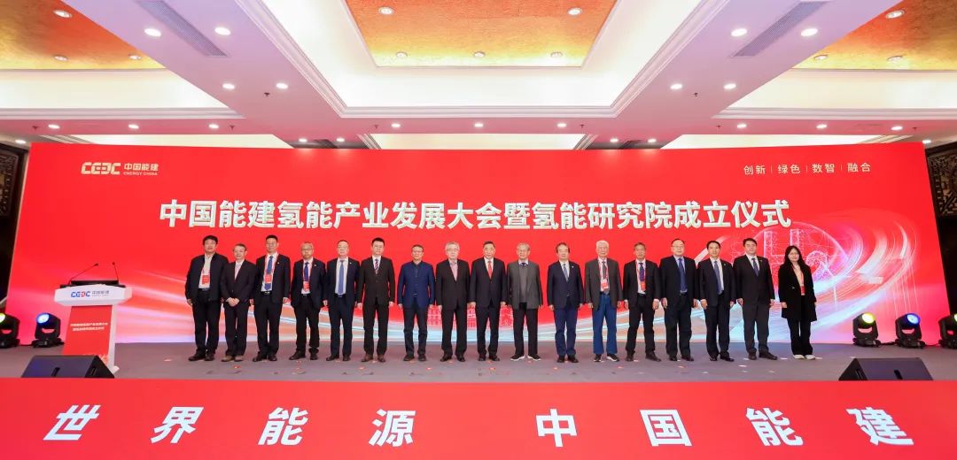 中國能建氫能產(chǎn)業(yè)發(fā)展大會(huì)暨氫能研究院成立儀式在京舉辦