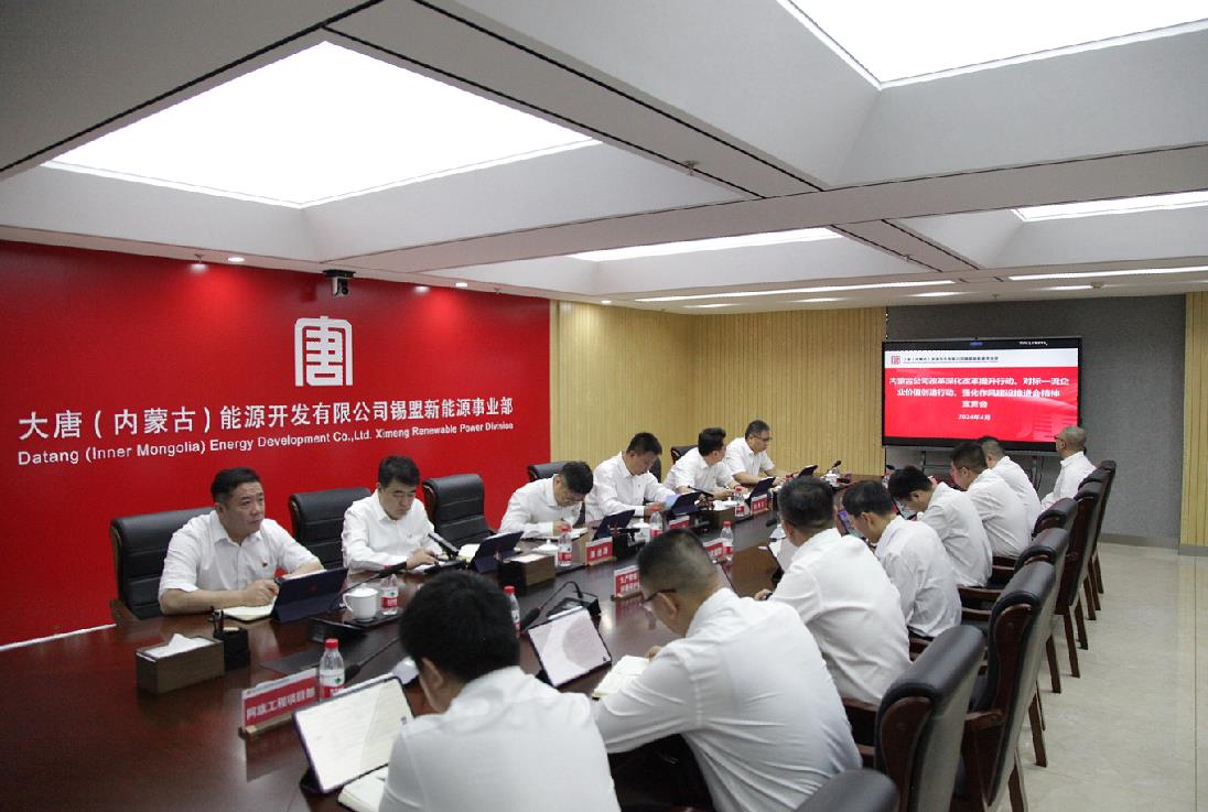 大唐錫盟新能源事業(yè)部召開內蒙古公司改革深化提升行動、對標一流企業(yè)價值創(chuàng)造行動、強化作風建設會議精神宣貫會