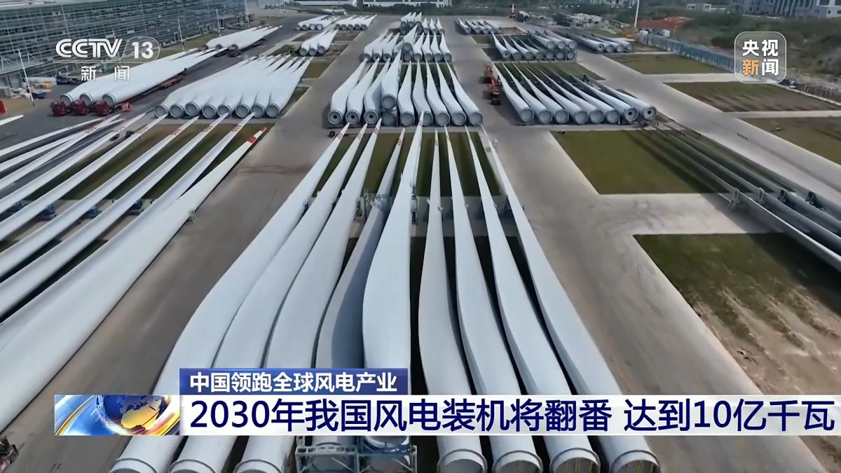創(chuàng)全球最大、首個等多項(xiàng)紀(jì)錄，中國風(fēng)電領(lǐng)跑全球!
