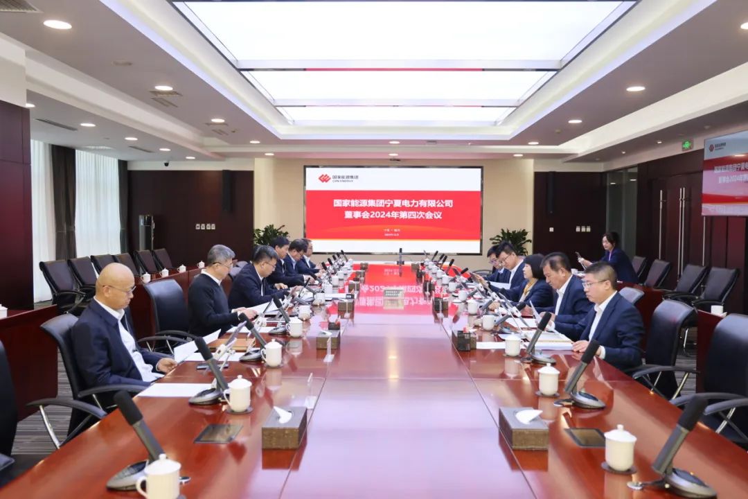 國家能源集團(tuán)寧夏電力召開2024年第四次董事會會議、戰(zhàn)略研討會暨年度工作座談會