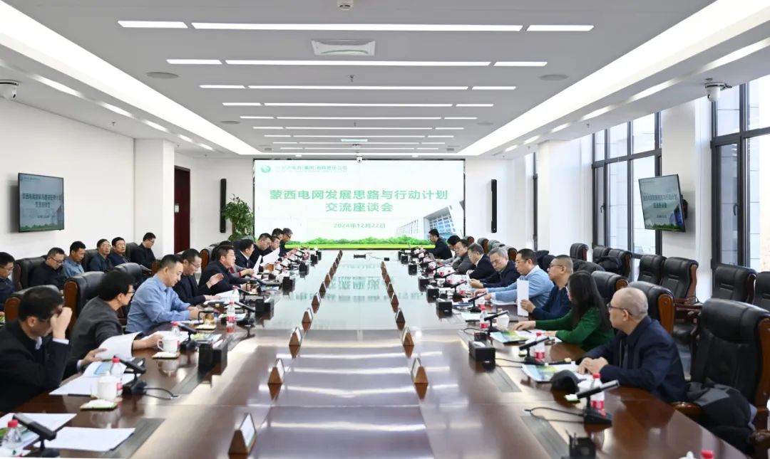 內(nèi)蒙古電力集團(tuán)召開蒙西電網(wǎng)發(fā)展思路與行動計(jì)劃交流座談會