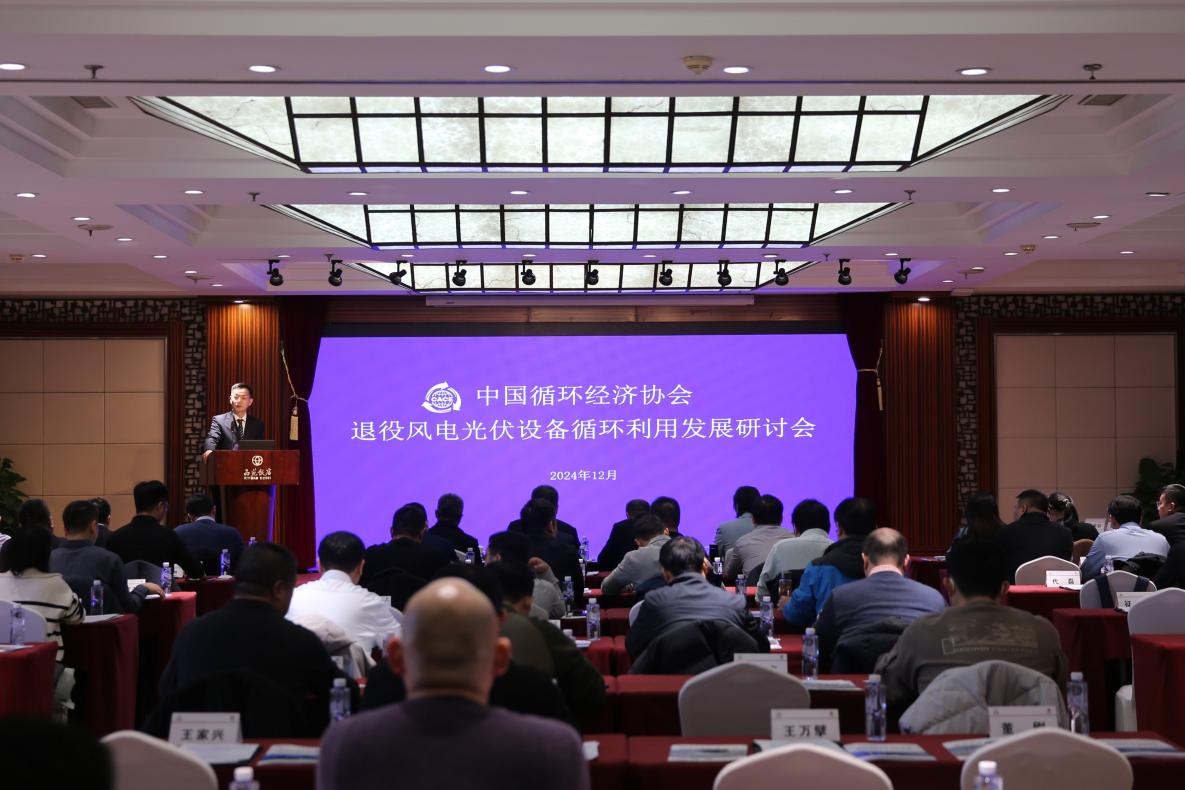 2024退役風光設(shè)備循環(huán)利用研討會舉辦