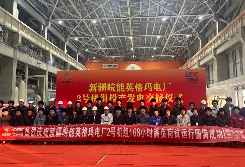 華電昌吉英格瑪煤電一體化坑口電廠一期(2×660兆瓦)工程2號(hào)機(jī)組通過(guò)168小時(shí)試運(yùn)行