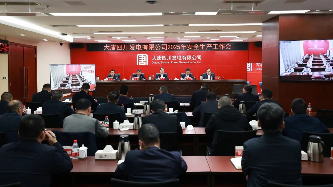 大唐四川公司召開2025年安全生產(chǎn)工作會議