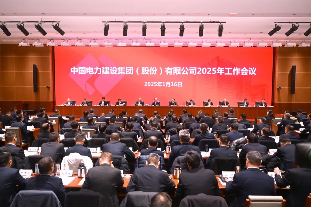 中國(guó)電建召開2025年工作會(huì)議