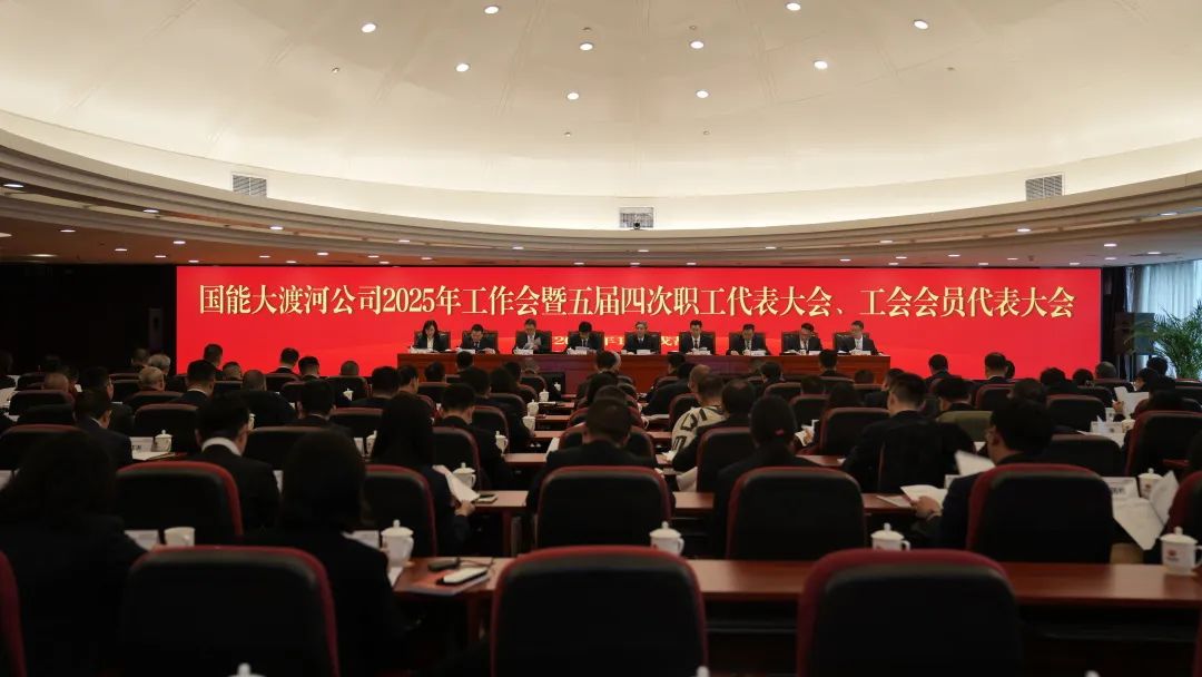 國家能源集團(tuán)大渡河公司召開2025年工作會(huì)暨五屆四次職代會(huì)、工代會(huì)