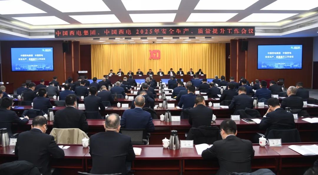 中國(guó)西電召開2025年安全生產(chǎn)、質(zhì)量提升工作會(huì)