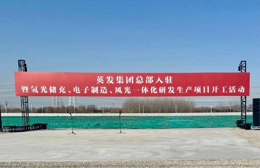 總投資25億!英發(fā)集團(tuán)氫光儲(chǔ)充、風(fēng)光一體化項(xiàng)目落地南京