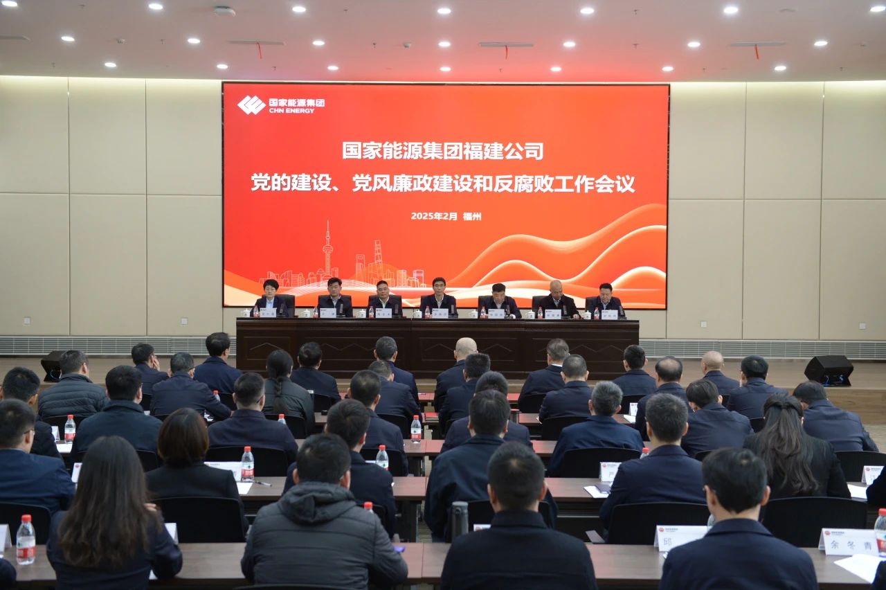 國家能源集團福建公司召開2025年黨的建設、 黨風廉政建設和反腐敗工作會議