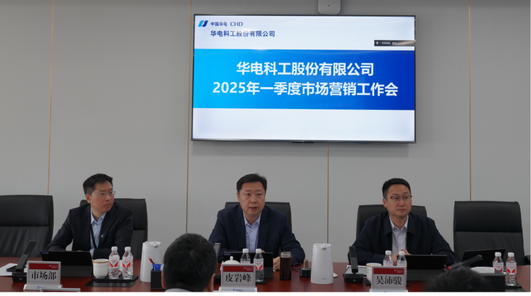 華電科工召開2025年一季度市場營銷工作會(huì)