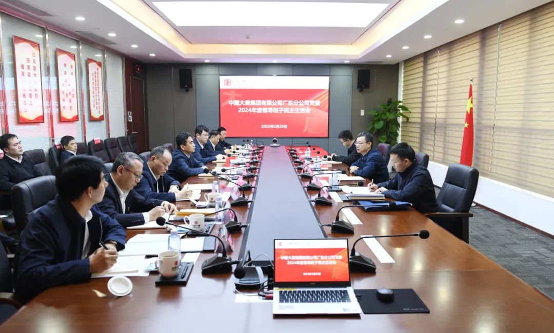 大唐廣東分公司黨委召開2024年度領(lǐng)導班子民主生活會