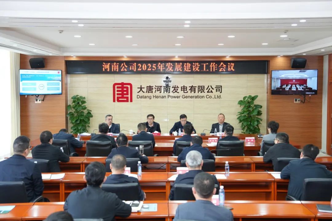 大唐河南公司召開2025年發(fā)展建設(shè)工作會議