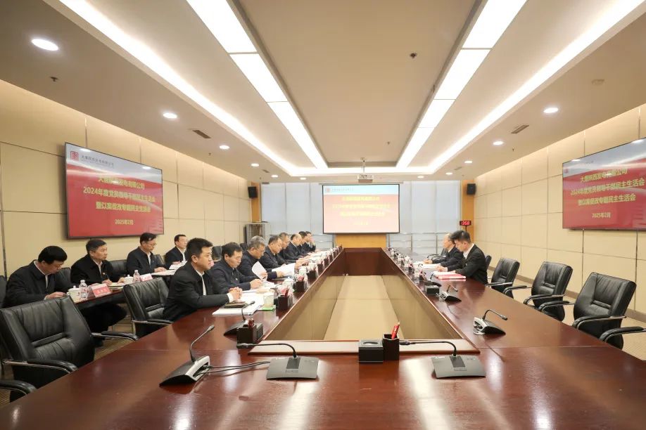 大唐陜西公司黨委召開2024年度領(lǐng)導班子民主生活會