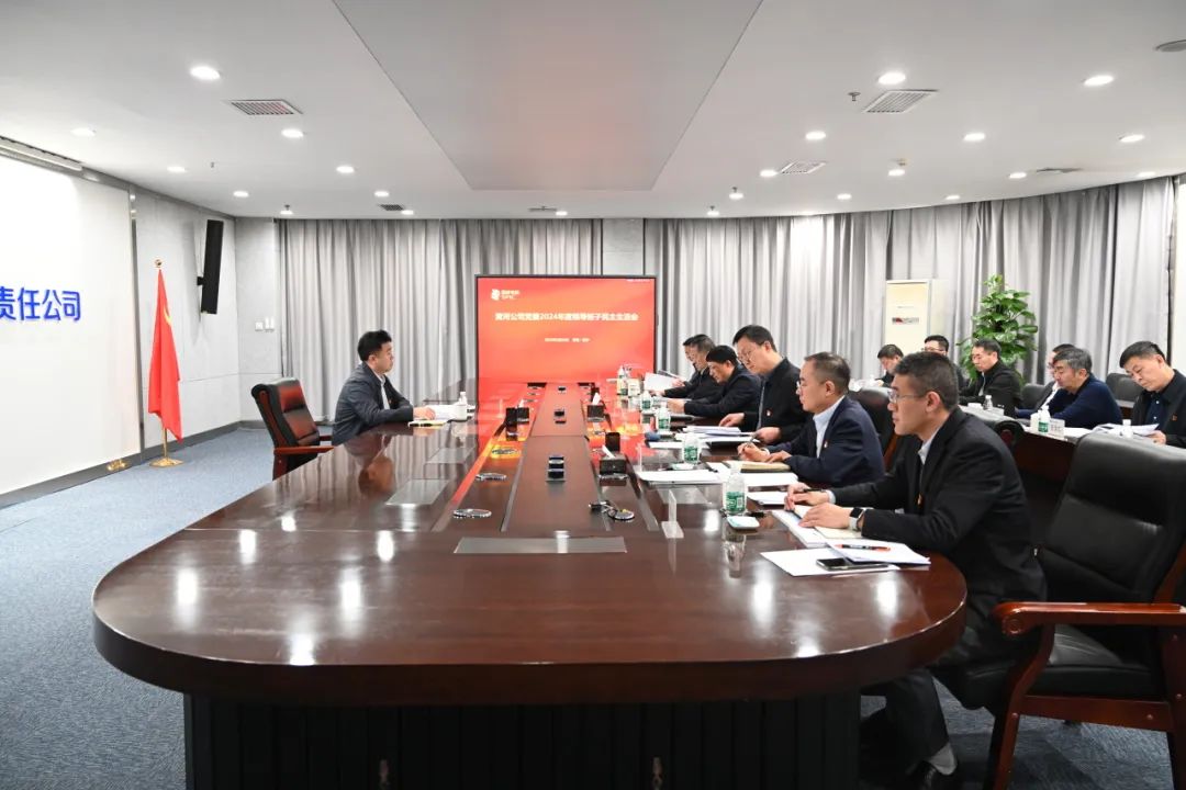 黃河公司黨委召開2024年度領(lǐng)導班子民主生活會