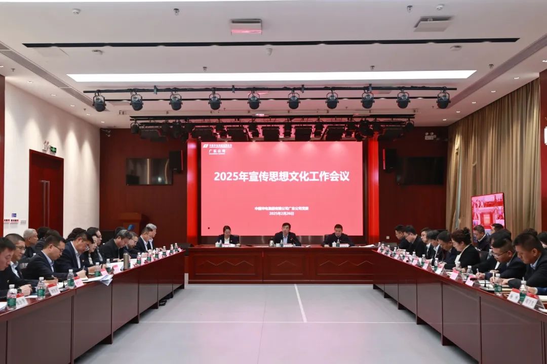 華電廣東公司召開2025年宣傳思想文化工作會議