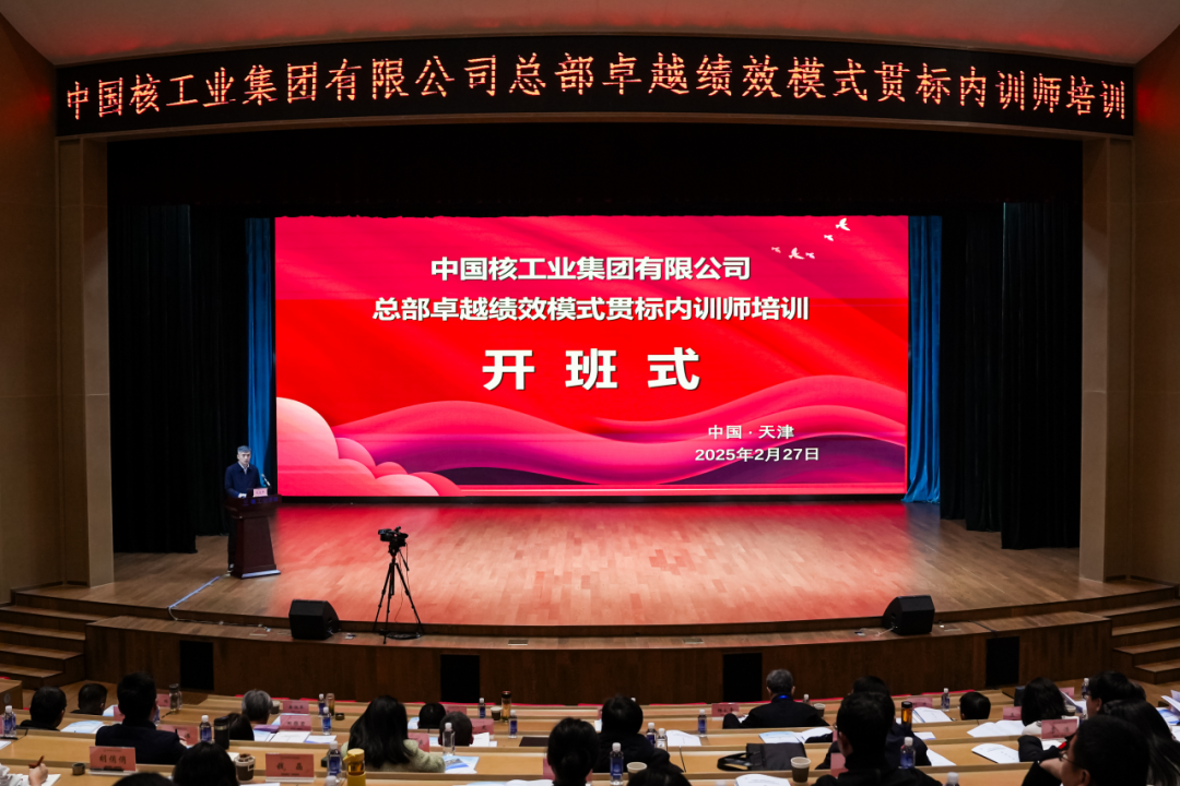 中核集團(tuán)舉辦總部卓越績效模式貫標(biāo)內(nèi)訓(xùn)師培訓(xùn)