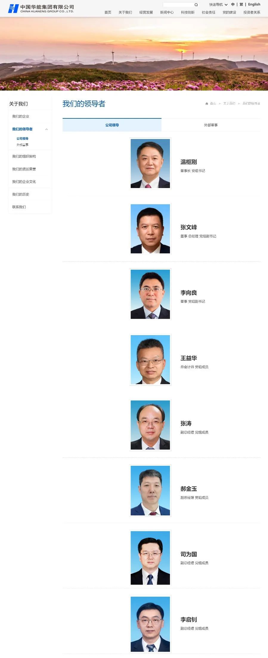 中國華能集團領(lǐng)導(dǎo)層調(diào)整