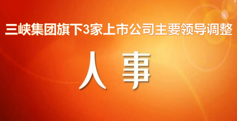 電力央企密集調(diào)整旗下上市公司領(lǐng)導(dǎo)層！
