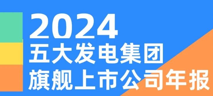 五大發(fā)電集團(tuán)旗艦上市公司2024年報(bào)！