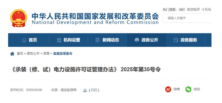 國(guó)家發(fā)改委令：承裝（修、試）電力設(shè)施許可由五級(jí)壓