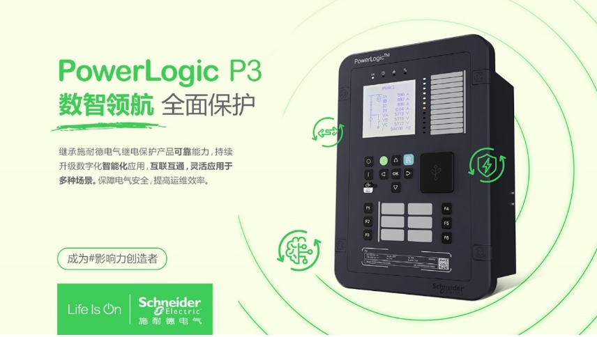 施耐德電氣PowerLogic P3數(shù)字繼電保護(hù)裝置，數(shù)
