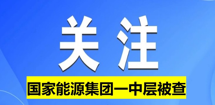 國家能源集團(tuán)一中層被查！
