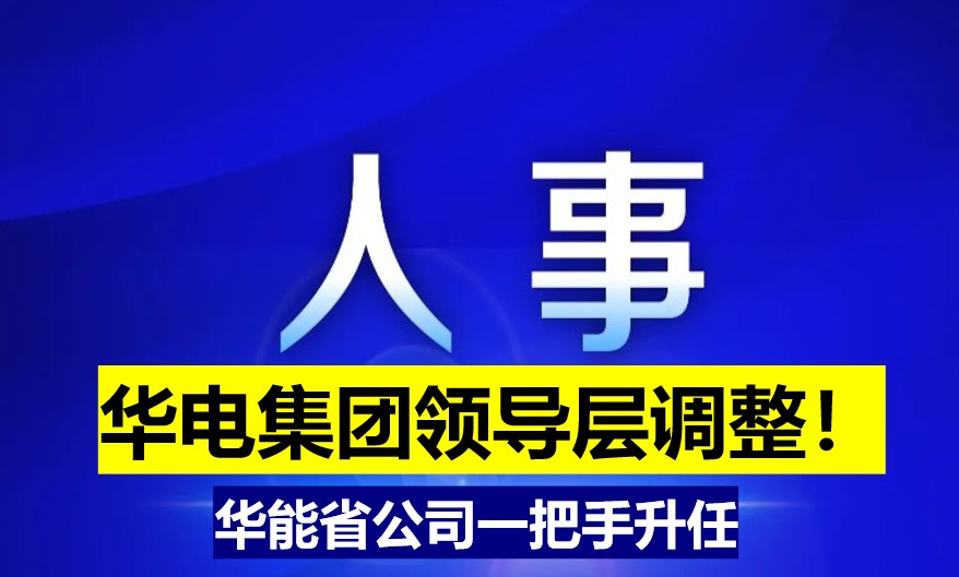 華電集團領(lǐng)導層調(diào)整！華能省公司一把手升任