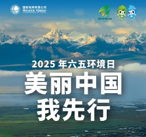 六五環(huán)境日｜增添綠色動能 建設美麗中國