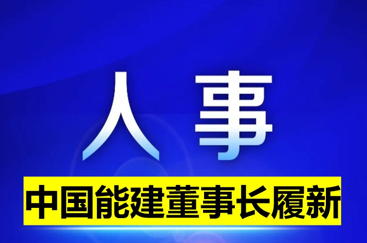 中國(guó)能建董事長(zhǎng)履新！