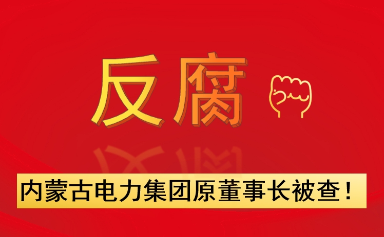 內(nèi)蒙古電力集團原董事長被查！