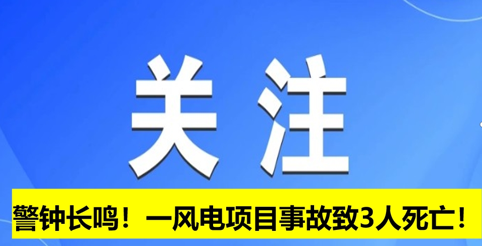 警鐘長鳴！一風(fēng)電項(xiàng)目事故致3人死亡！